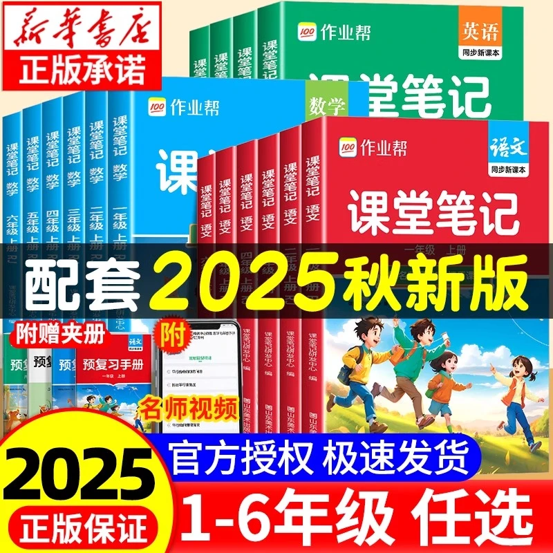 2025秋季作业帮课堂笔记上册小学1-6年级同步新教材随堂笔记精讲