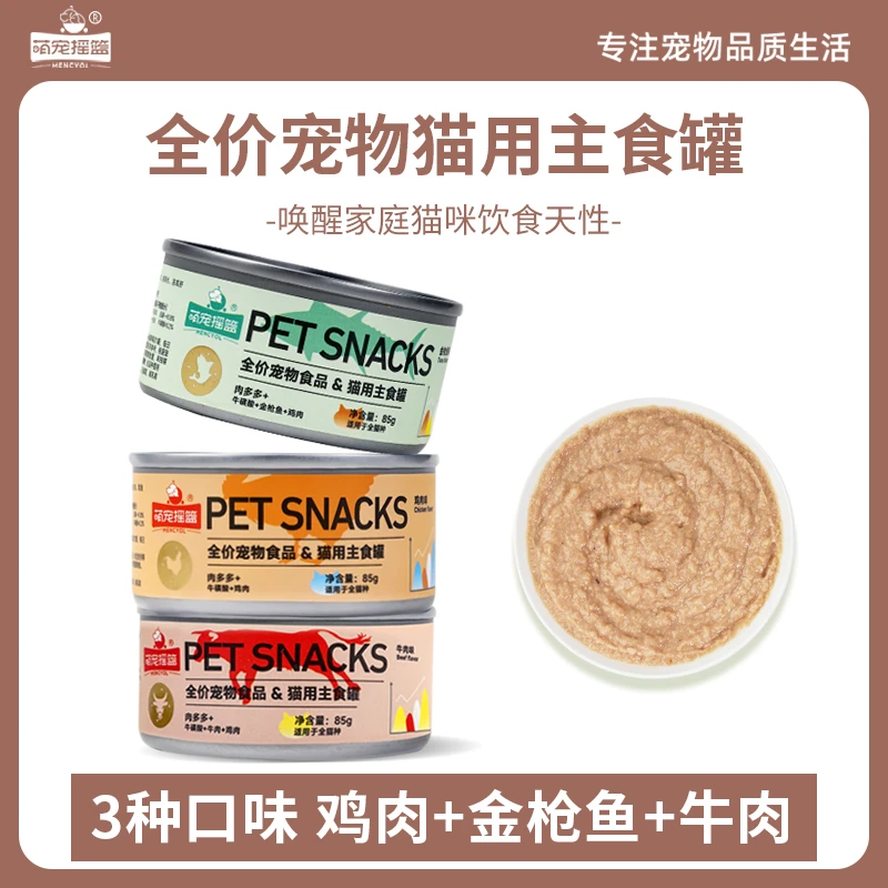 猫咪营养高肉含量主食罐头85g【三种口味/慕斯质地/不吃包退】