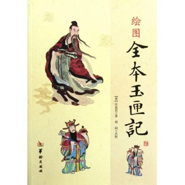 绘图全本玉匣记许真君原版古书籍老旧民间红白喜事传统文化书籍