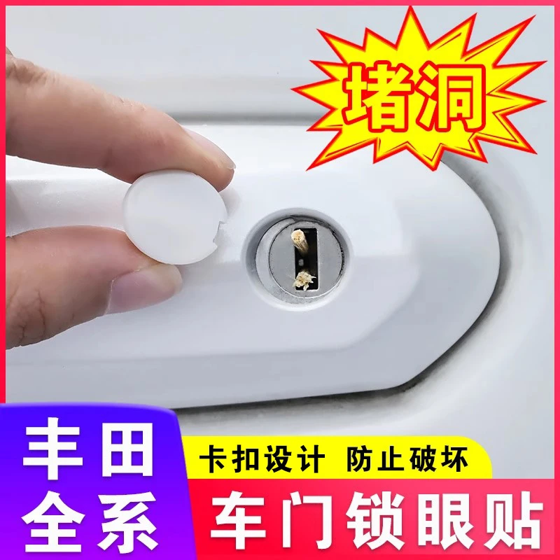 丰田车门锁眼贴荣放威兰达锋兰达锐放汉兰达陆放凯美瑞塞那卡罗拉