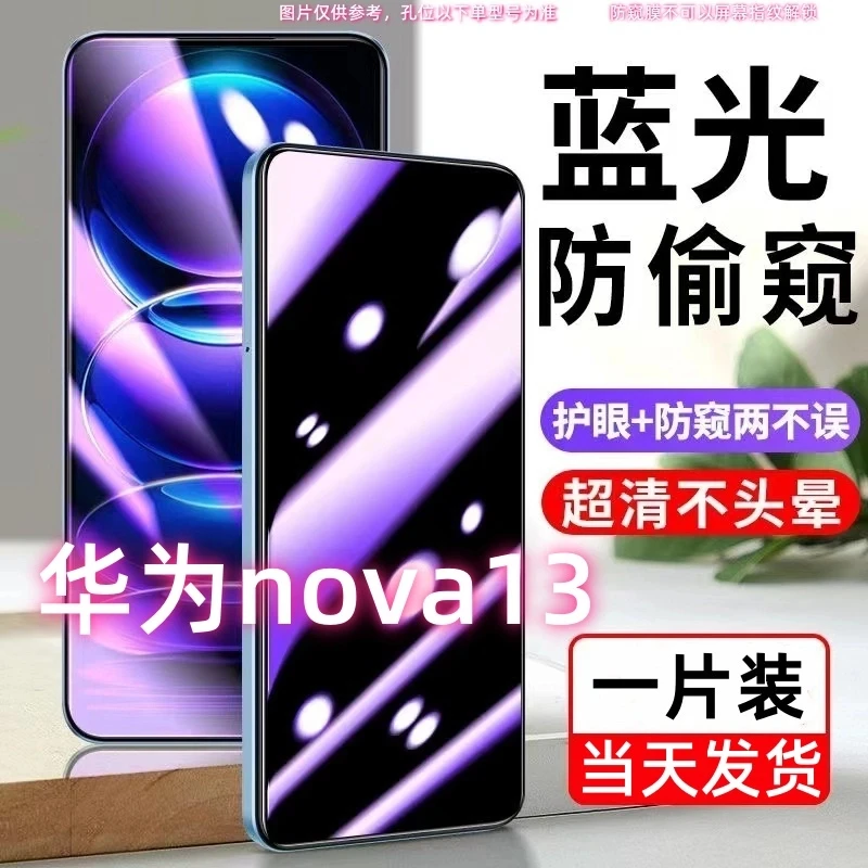 适用华为nova13防偷窥钢化膜nova13蓝光防窥手机膜防偷看护眼全屏