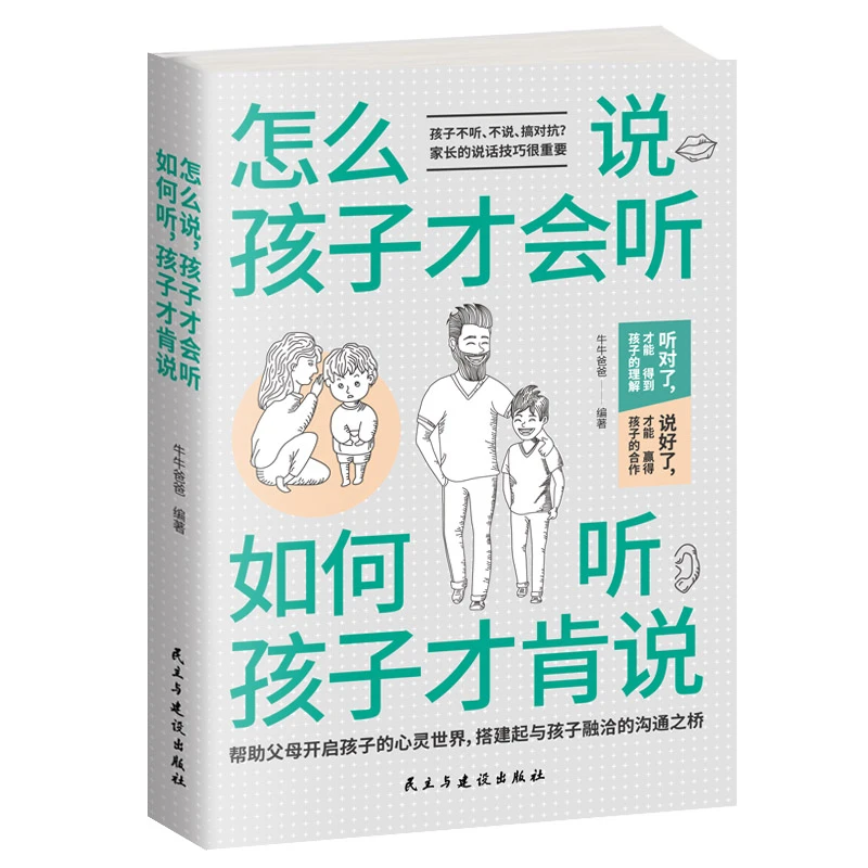 怎么说，孩子才会听 ；如何听，孩子才肯说