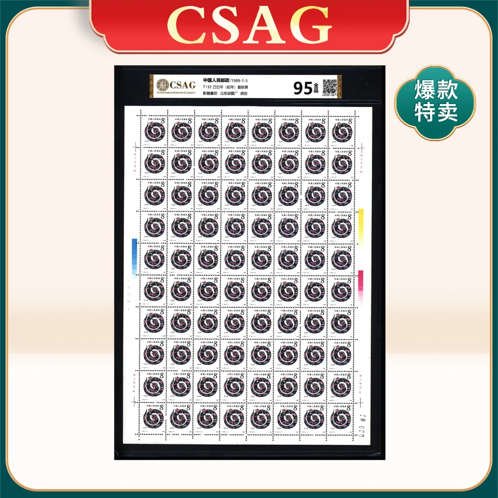 T133己巳年（蛇年） 整版票 CSAG95分