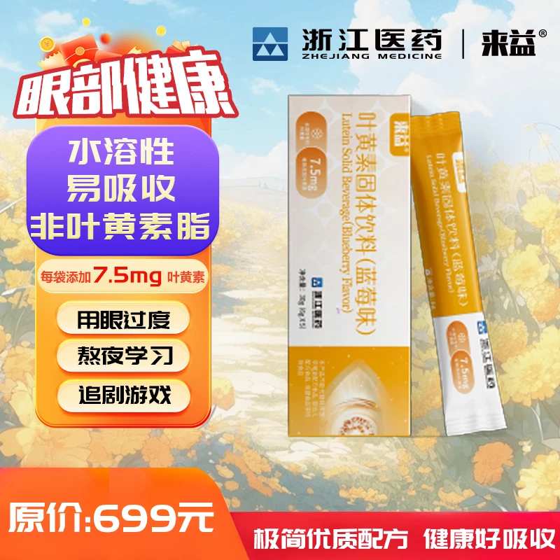 浙江医药水溶性叶黄素蓝莓味适合小孩成人老人眼干眼涩眼疲劳
