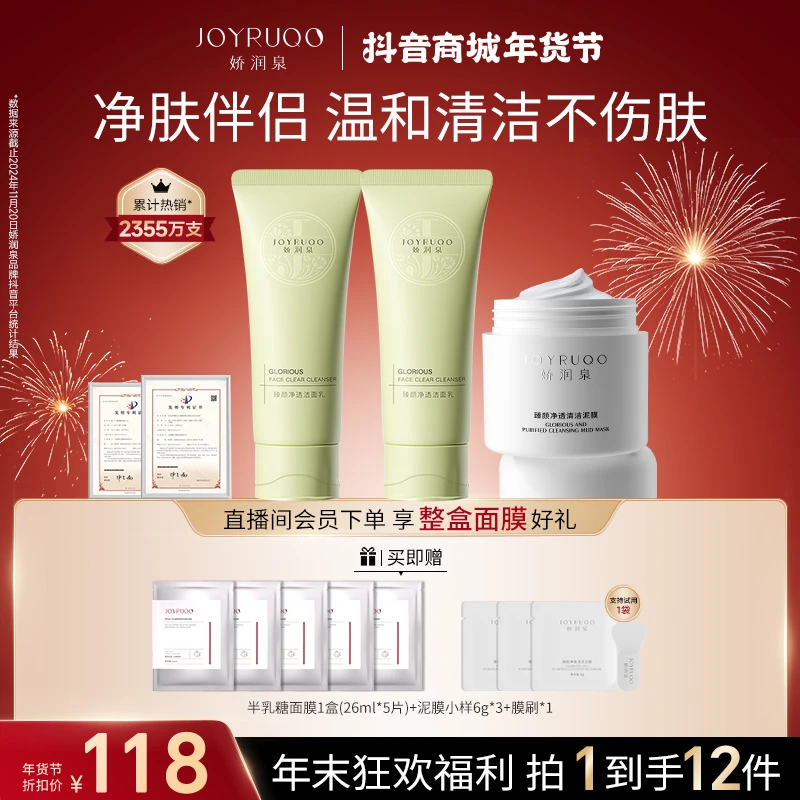 【情人节臻礼】 娇润泉氨基酸洗面奶携手臻颜净透泥膜 温和清洁保湿