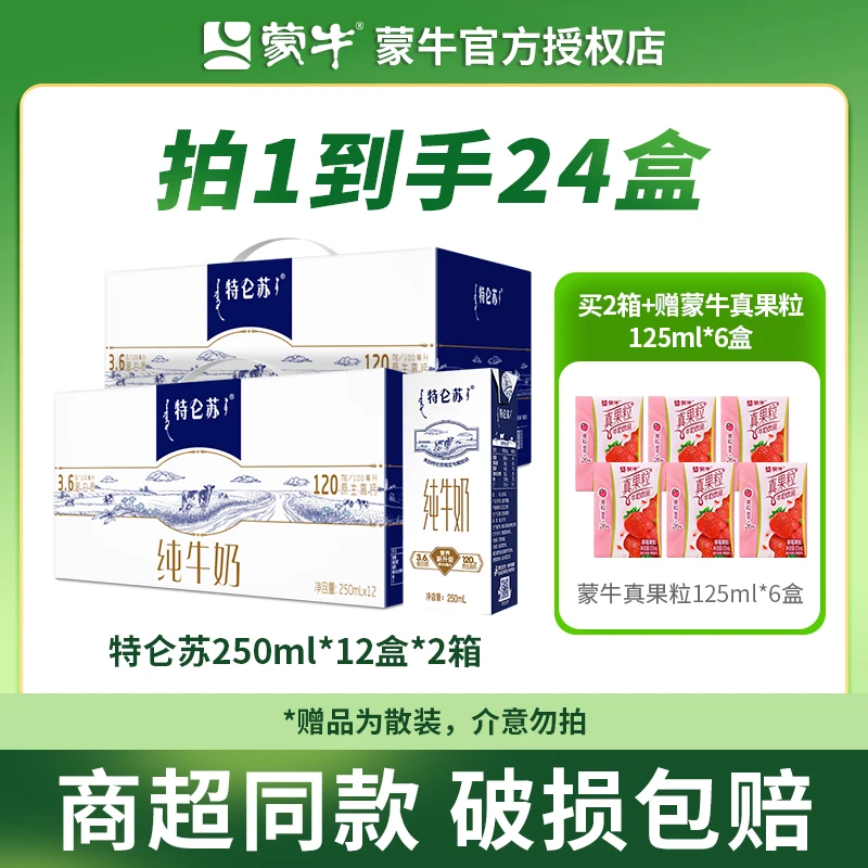 【达人专享】2月份蒙牛特仑苏营养学生老人纯牛奶250ml*盒*2箱