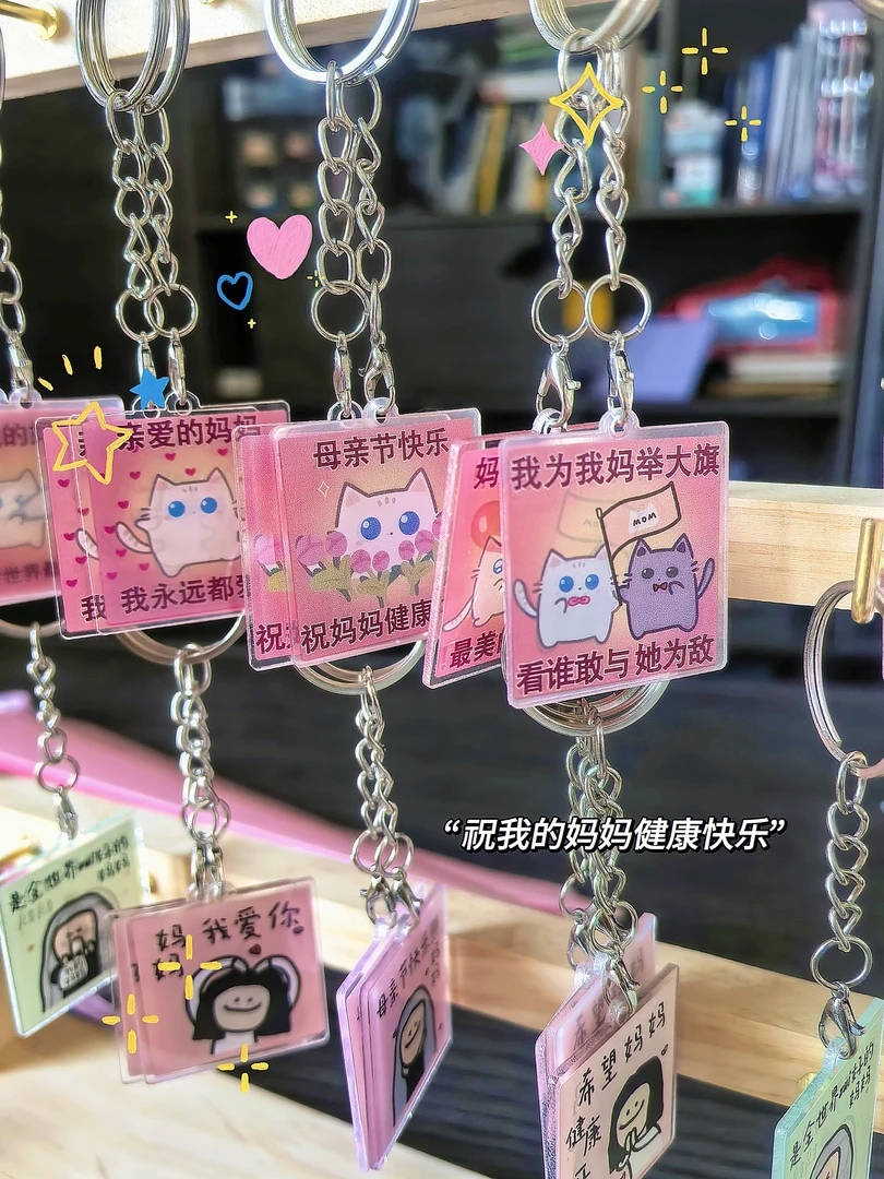 【到手50个10款混搭】母亲节女神节亚克力钥匙链学生文具不带架子