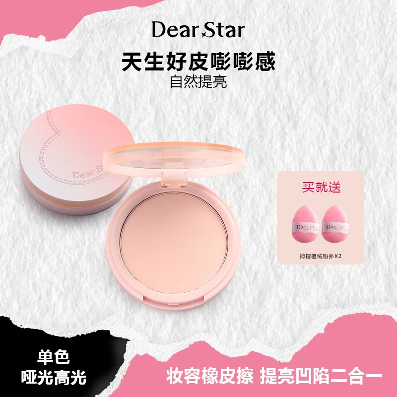 Dear star沫小星面部橡皮擦提亮单色哑光高光