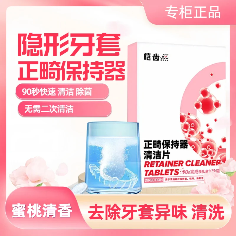 【蜜桃味】正畸牙套保持器清洁片隐形牙套泡腾片假牙清洗牙矫正深层