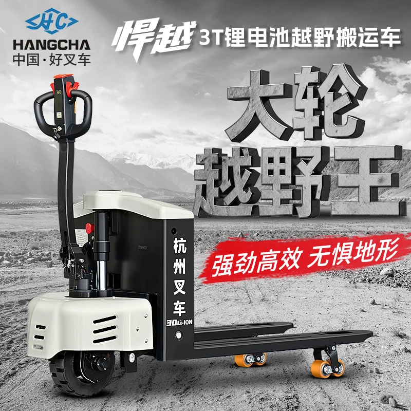 杭州叉车3吨越野全电动搬运车地牛强悍动力越野能力强全路况