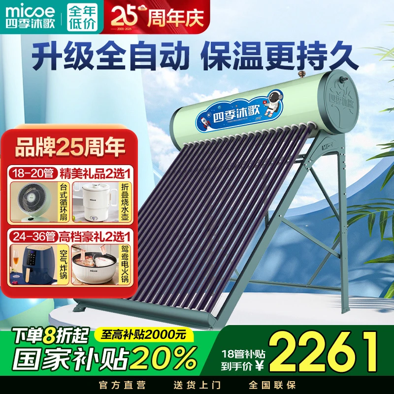 MICOE/四季沐歌悦动太阳能热水器全自动光电两用智能送上门新款