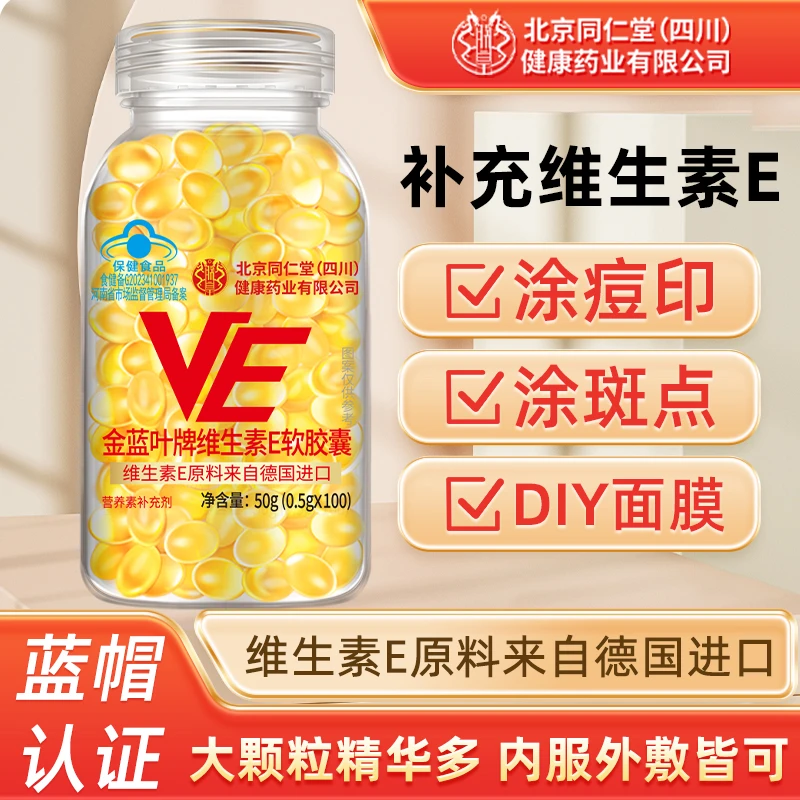 北京同仁堂维生素E软胶囊100粒内服维E外用擦脸VE大颗粒精华油