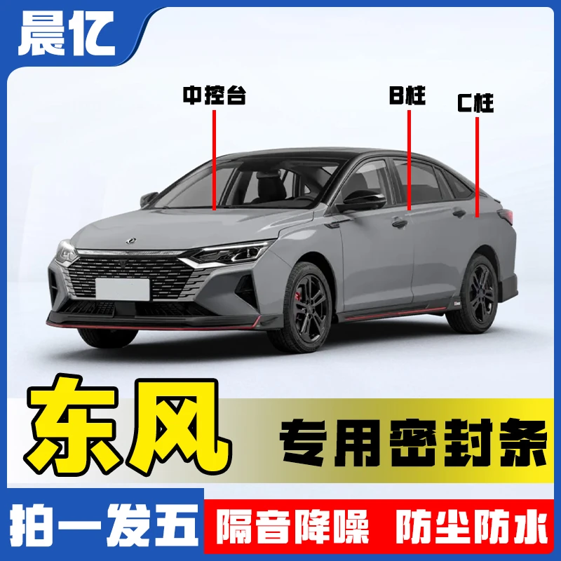 晨亿适用于东风全系汽车B柱密封条车门隔音条防尘降噪改装胶条