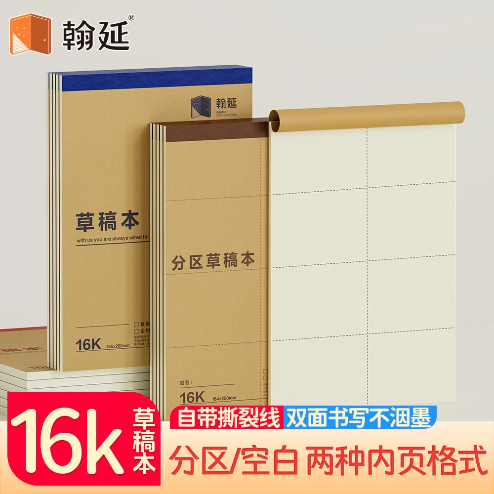 翰延16K可撕加厚草稿本学生专用草稿空白分区考研高中生演算护眼