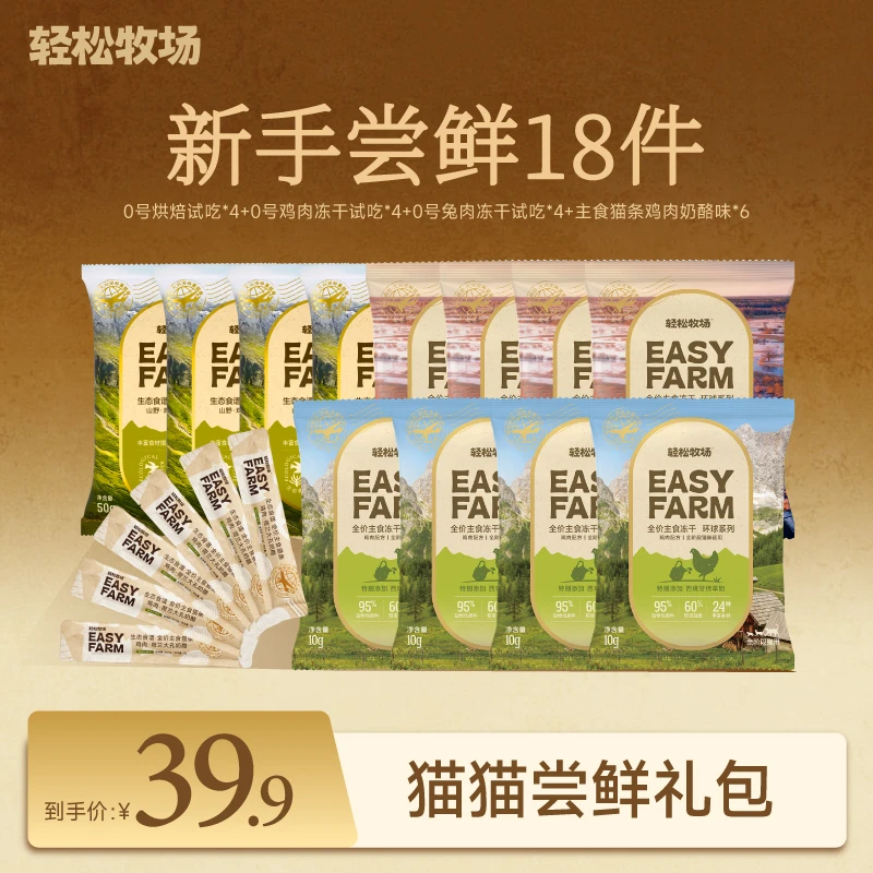 【双11猫咪礼包】轻松牧场猫猫零食0号冻干烘焙粮猫条猫零食大礼包