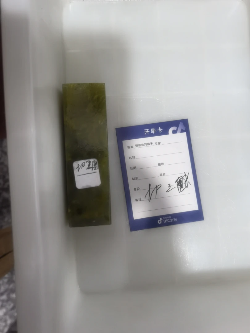 云南菜花冻印章石