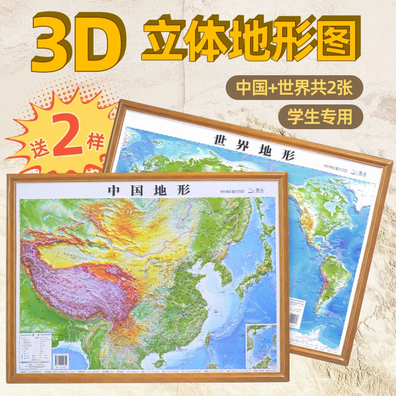 新版中小学必备中国+世界地形图3D凹凸立体精雕教学辅助工具地图