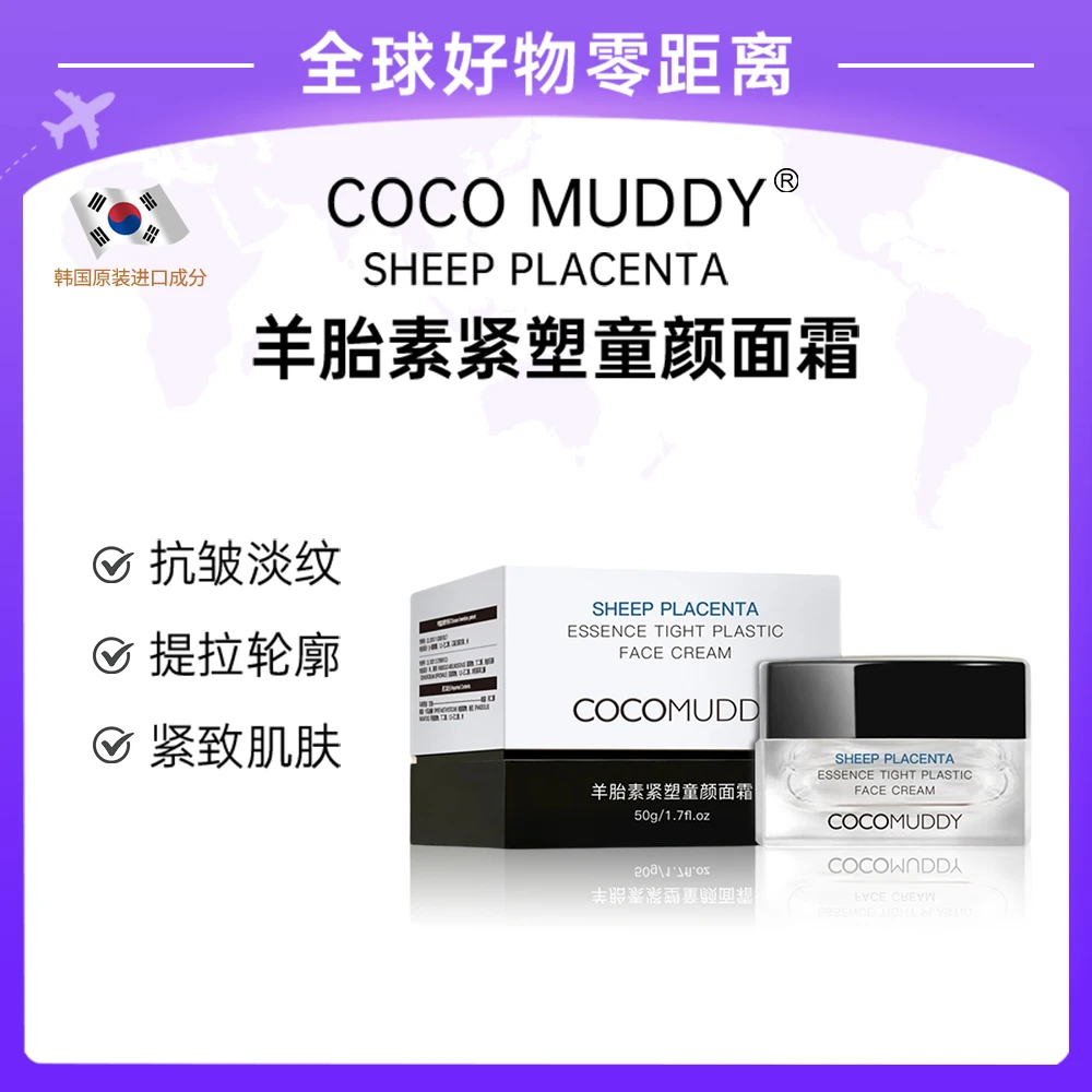 【官方正品】COCO MUDDY羊胎素紧塑童颜面霜