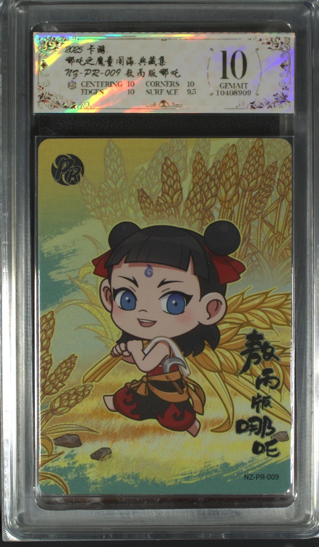 pr敖丙版哪吒(NZ-PR-009)评级卡牌一张