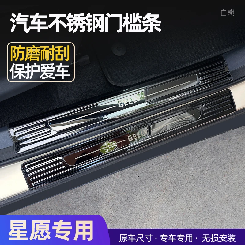 适用于吉利星愿25款新款不锈钢门槛条迎宾踏板后备箱护板改装专用