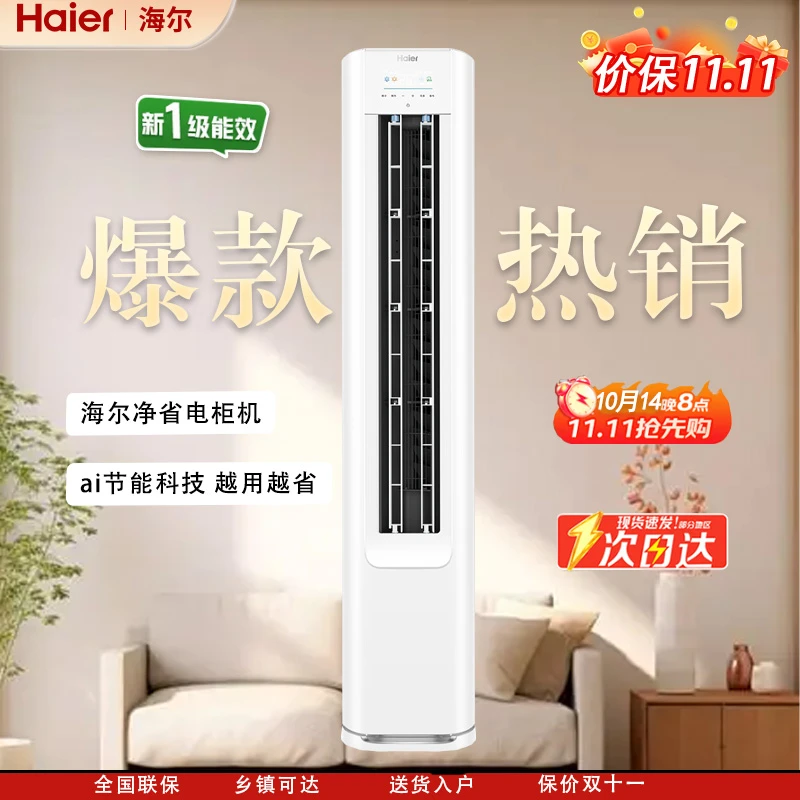 【国补20%】海尔净省电真香款空调AI省电新一级3匹客厅柜机72E1-1