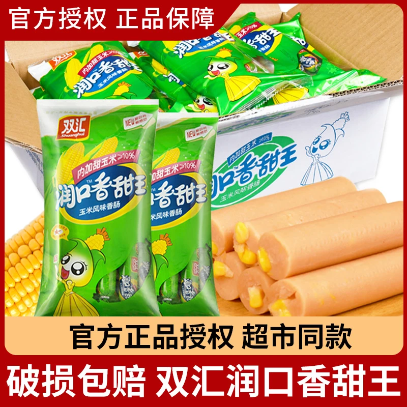 双汇火腿肠润口香甜玉米肠香肠烤肠零食休闲食品即食小吃大根整箱