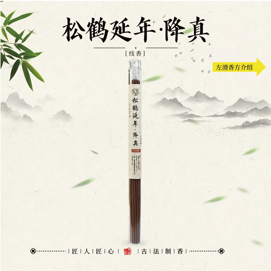 松鹤延年·降真线香10克 家居熏香21公分