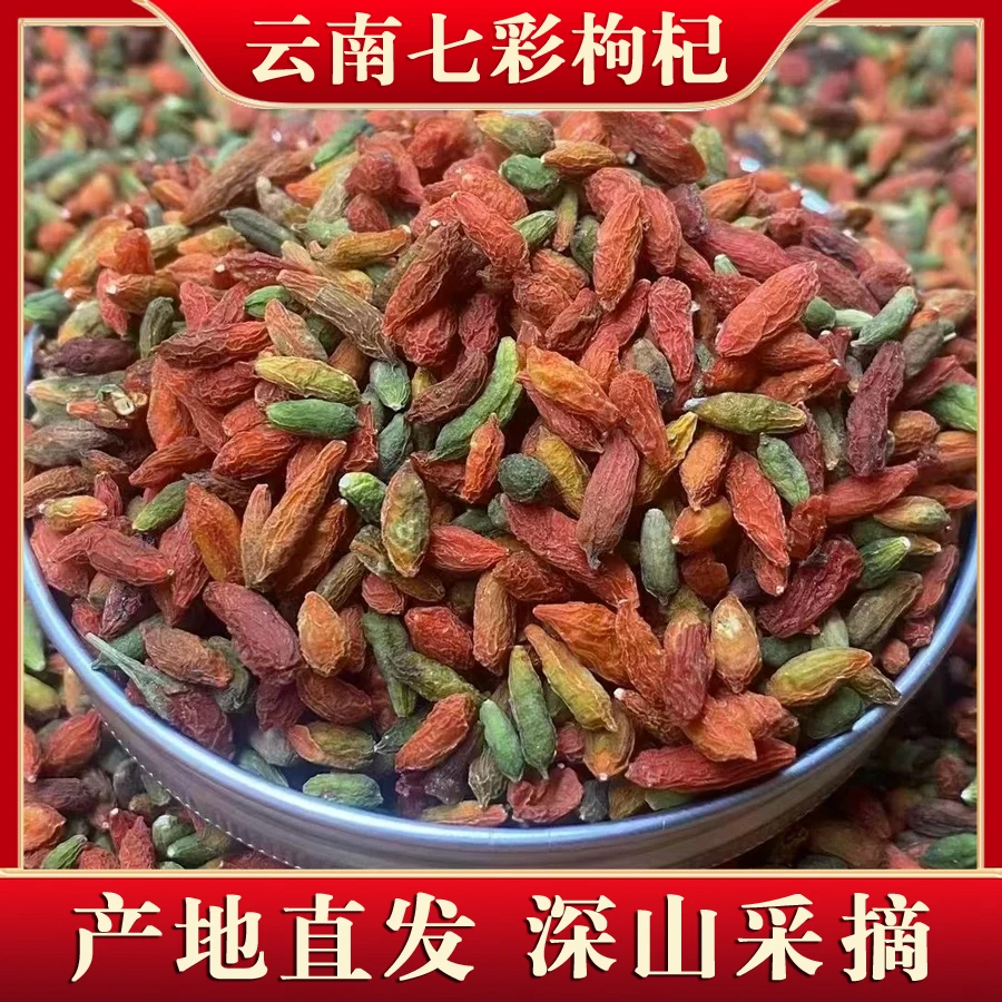 【山枸杞】云南七彩枸杞子 云南特产 助农山货 深山采摘 泡茶滋补