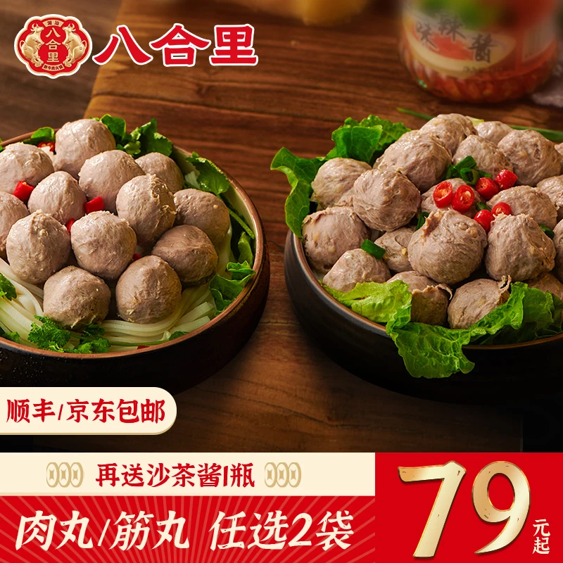 【新客酱料福利】八合里潮汕正宗牛肉丸/牛筋丸火锅丸子250g*2