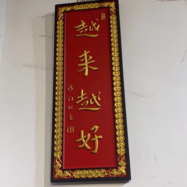 王***永木牌匾越来999999999