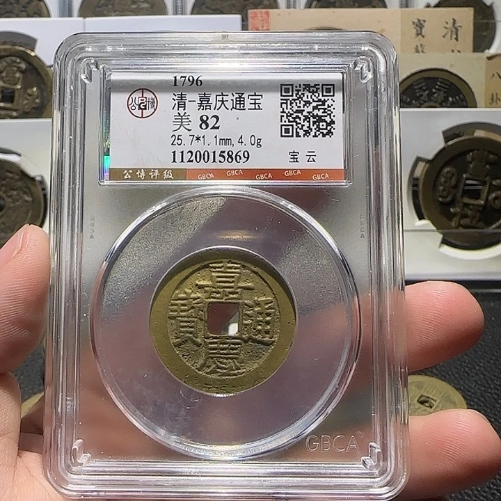 铜铜嘉庆通宝宝云福利，汇泉