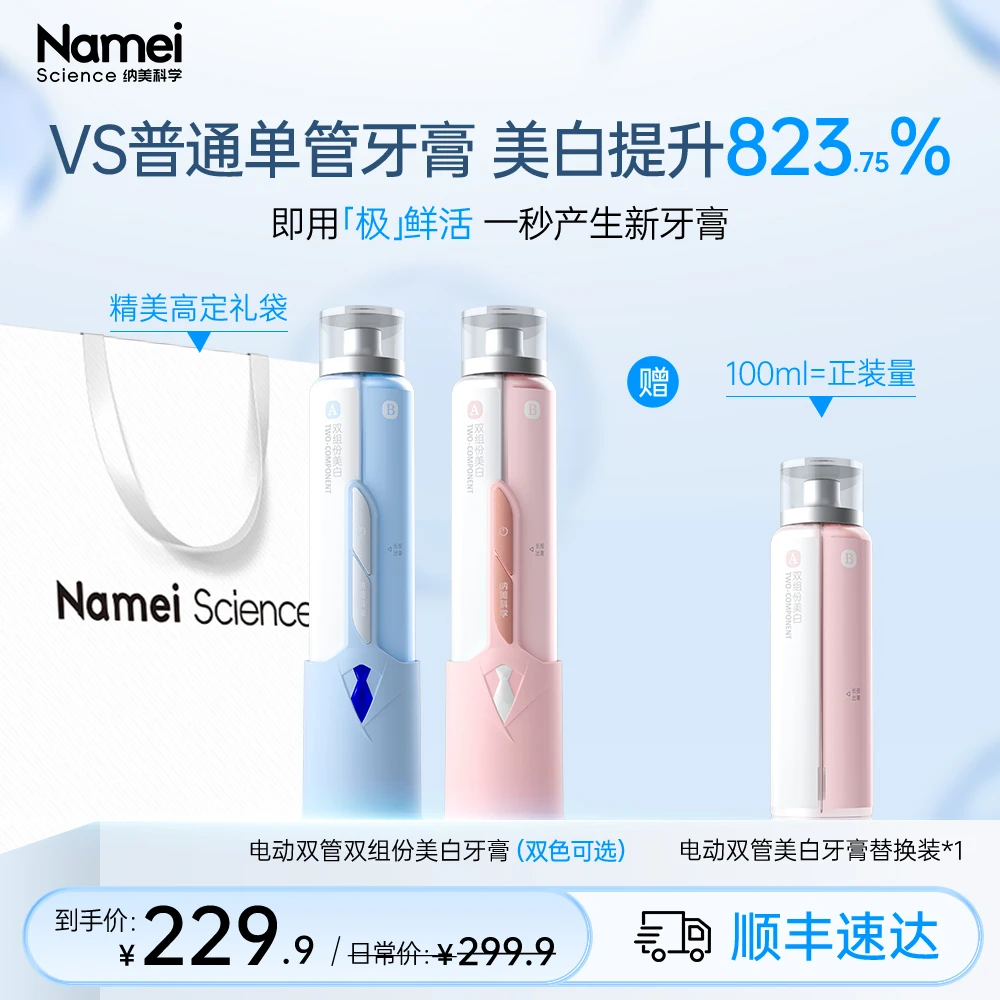 纳美科学电动双管双组份美白牙膏科学美白美白0刺激清洁护龈去渍