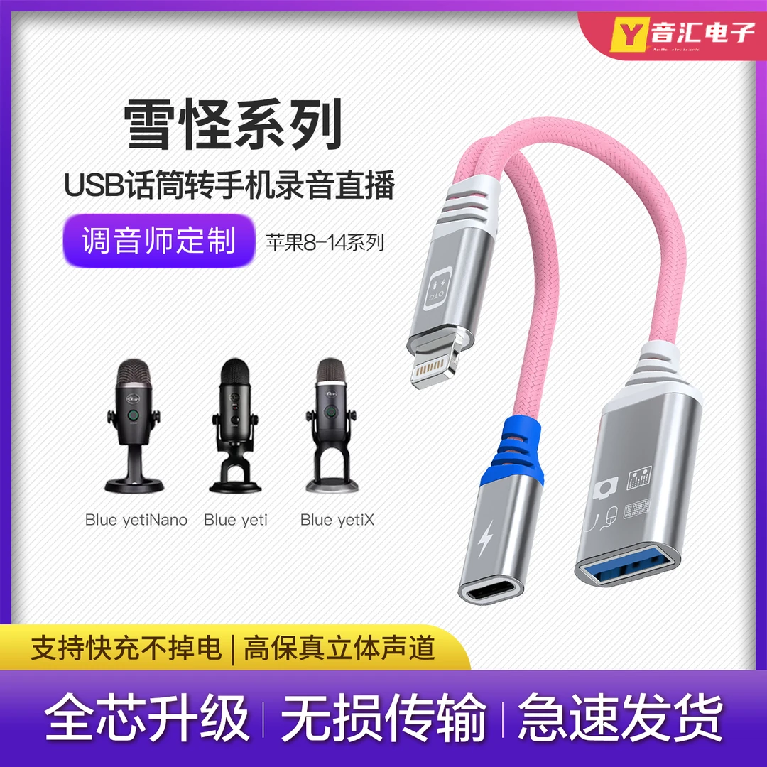 Blue yeti 雪怪USB录音话筒麦克风转换器接头苹果手机专用otg线材