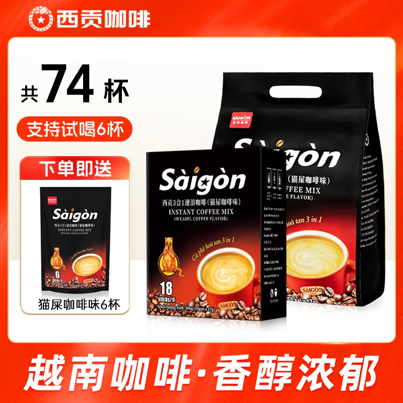 越南西贡咖啡猫屎咖啡味850g猫屎咖啡味306g进口三合一速溶咖啡