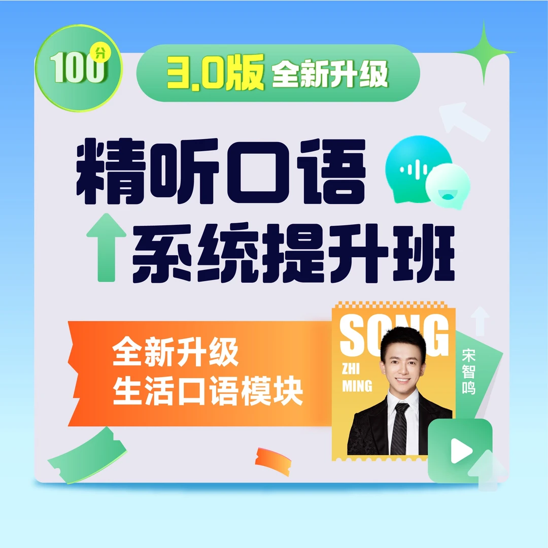 宋智鸣-精听口语系统提升班(适合零基础小白、随到随学、即报即听)