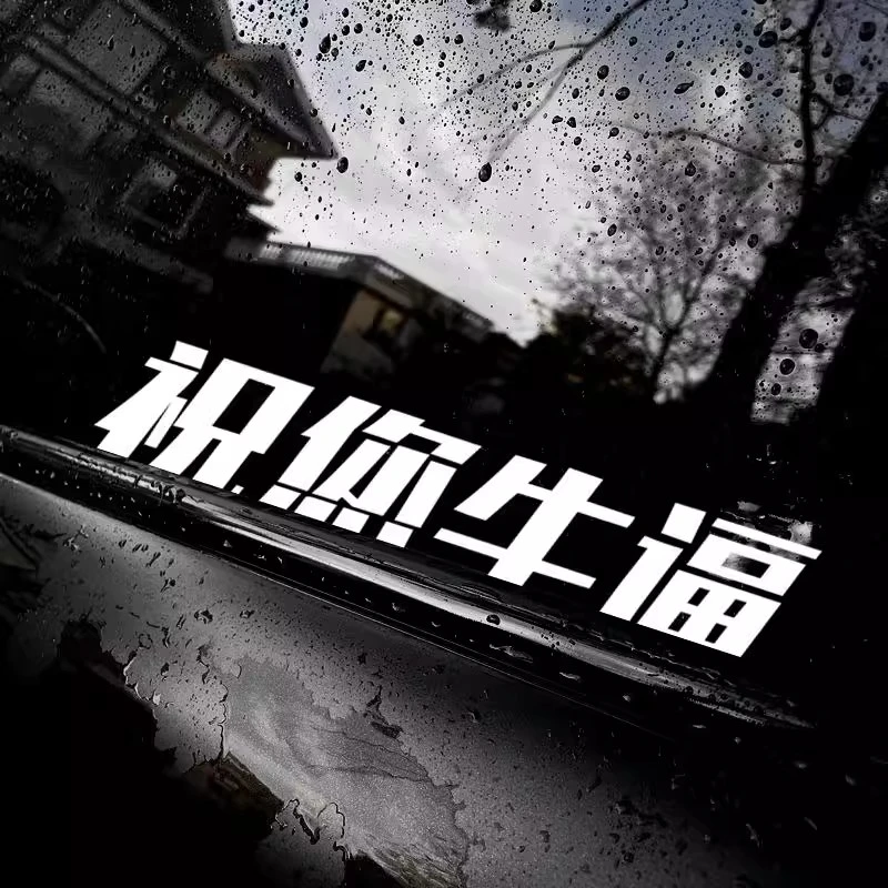祝您牛逼汽车贴纸电动摩托车贴创意文字个性防水反光车窗装饰车贴