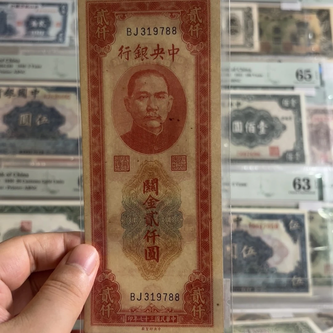 中央银行红关金贰仟圆319788