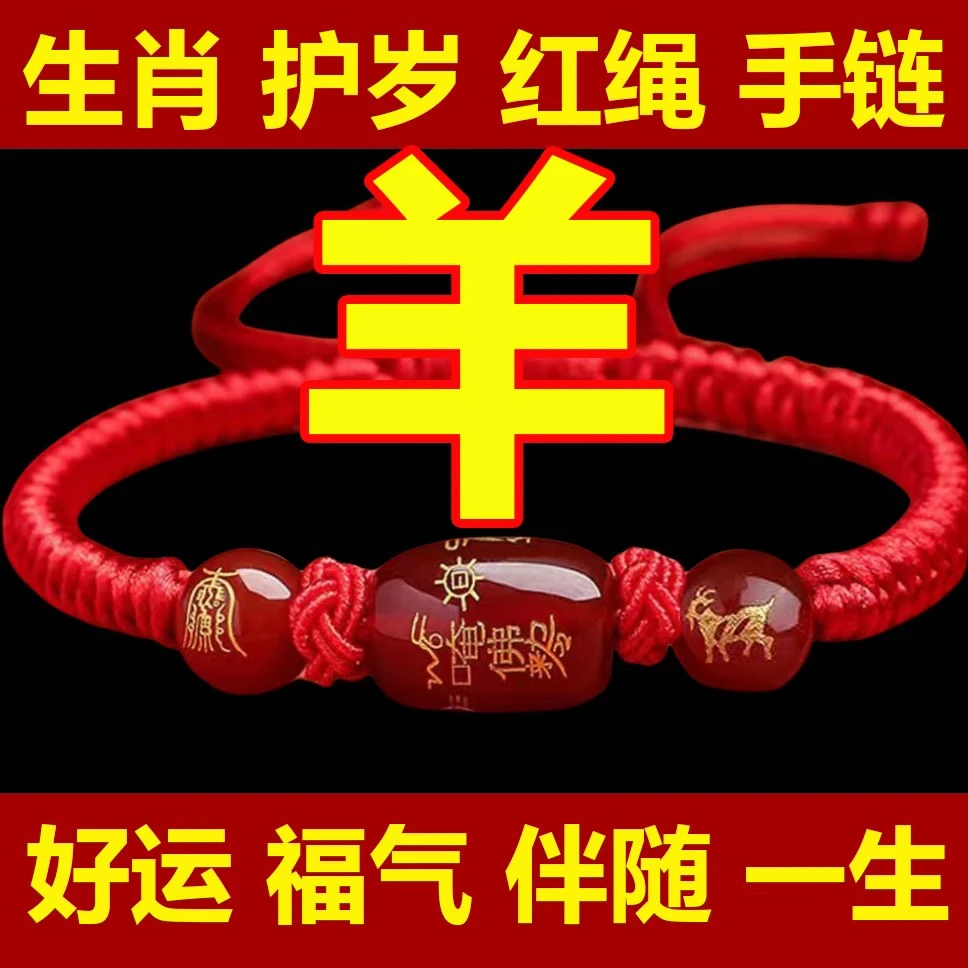批发价【羊】十二生肖红绳玛瑙手链吉祥物手绳成人男、女、儿童同款