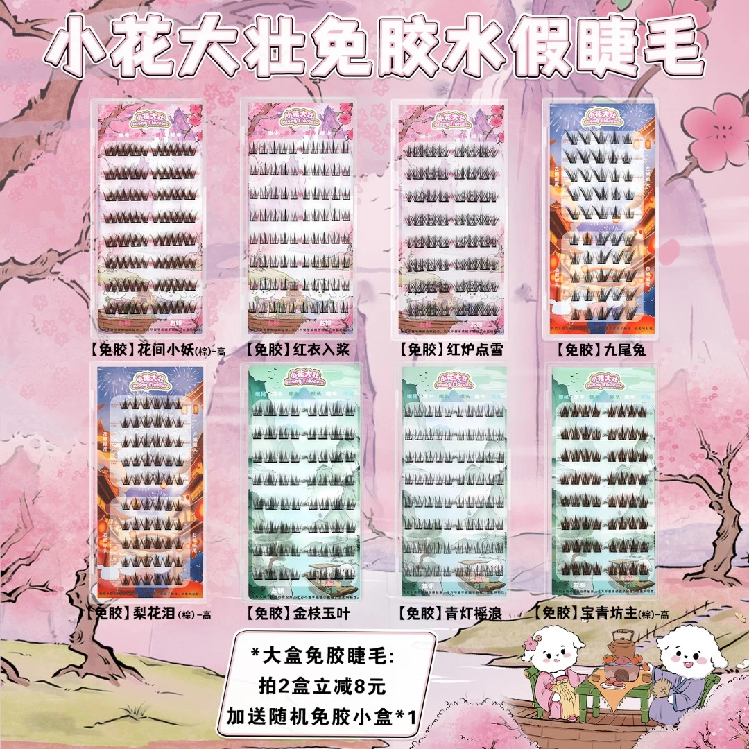 【小花大壮】一眼万年系列免胶大盒集锦免胶水自粘假睫毛