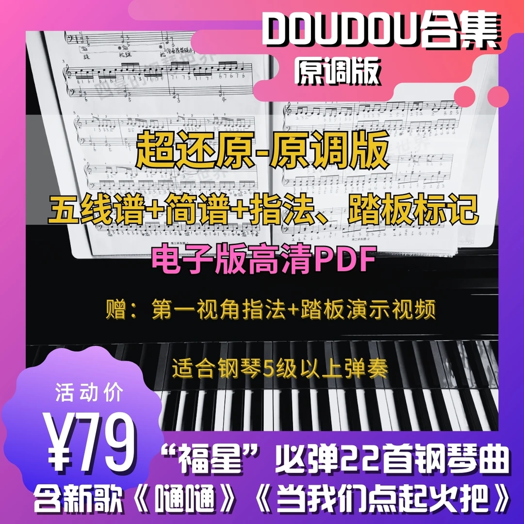 电子·初级/原调DOUDOU合集拍此