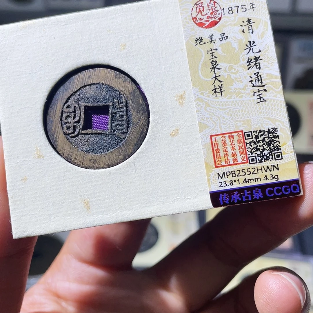 铜小瑶，未流通光绪宝泉大样，发顺丰
