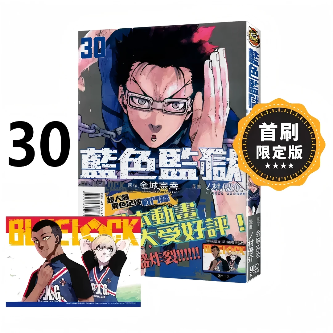 【首刷限定版】台版漫画BLUE LOCK蓝色监狱系列27-30 金城宗 东立