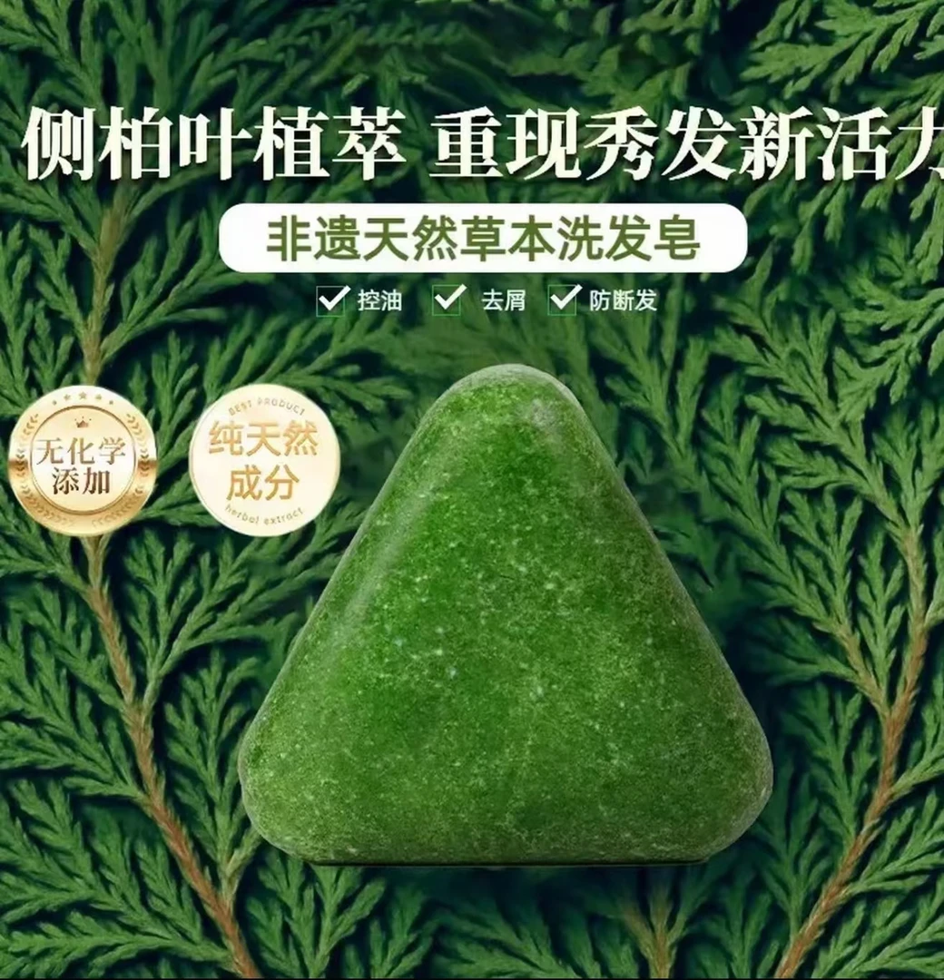 【官方正品】侧柏叶何首乌草本洗发皂控油去屑止痒蓬松固发