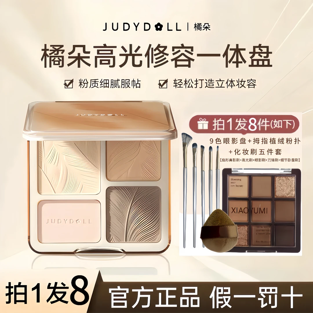 拍一发8送眼影盘】橘朵高光修容盘修容盘高光一体盘四色面部综合提