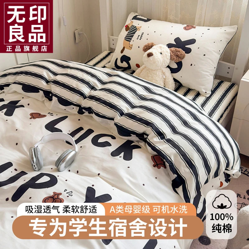 无印良品卡通纯棉宿舍床上三件套全棉大学生床单床笠被套家用床品