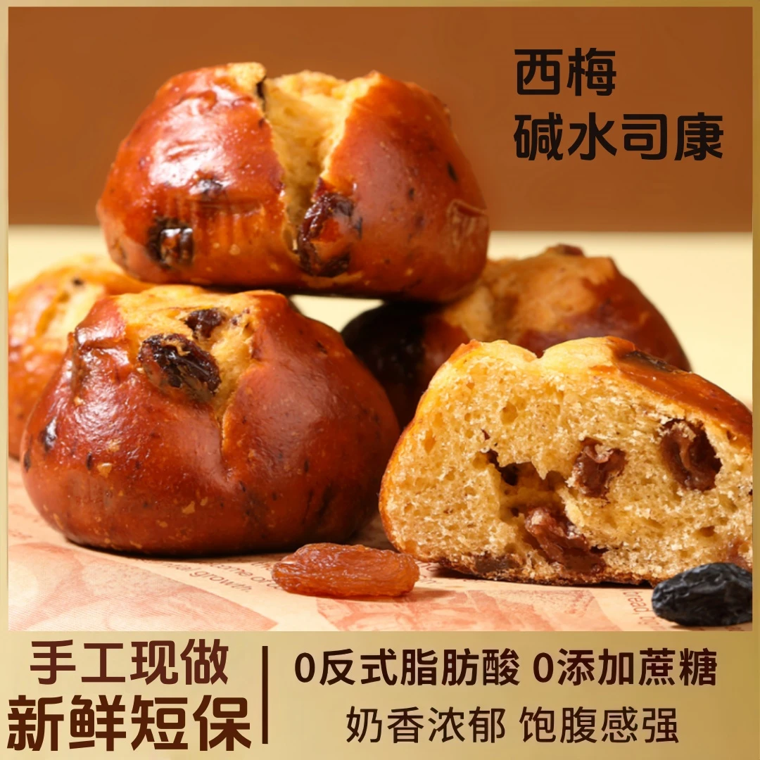 西梅碱水司康软糕点新鲜短保手工现做饱腹感轻卡代餐营养早餐茶点