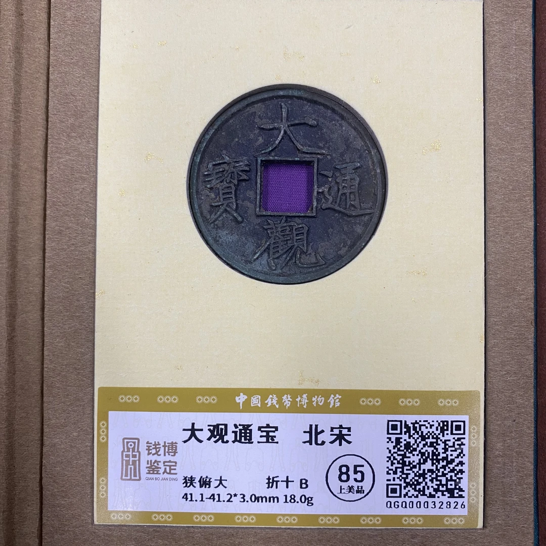 大观通宝 狭俯大 折十 钱博评级85 25QDQB0503000623