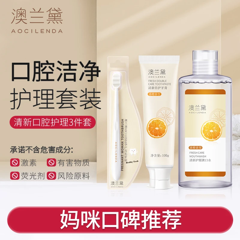 【SC】澳兰黛准孕妇月子口腔3件套牙膏牙刷漱口水口腔护理洗漱用品