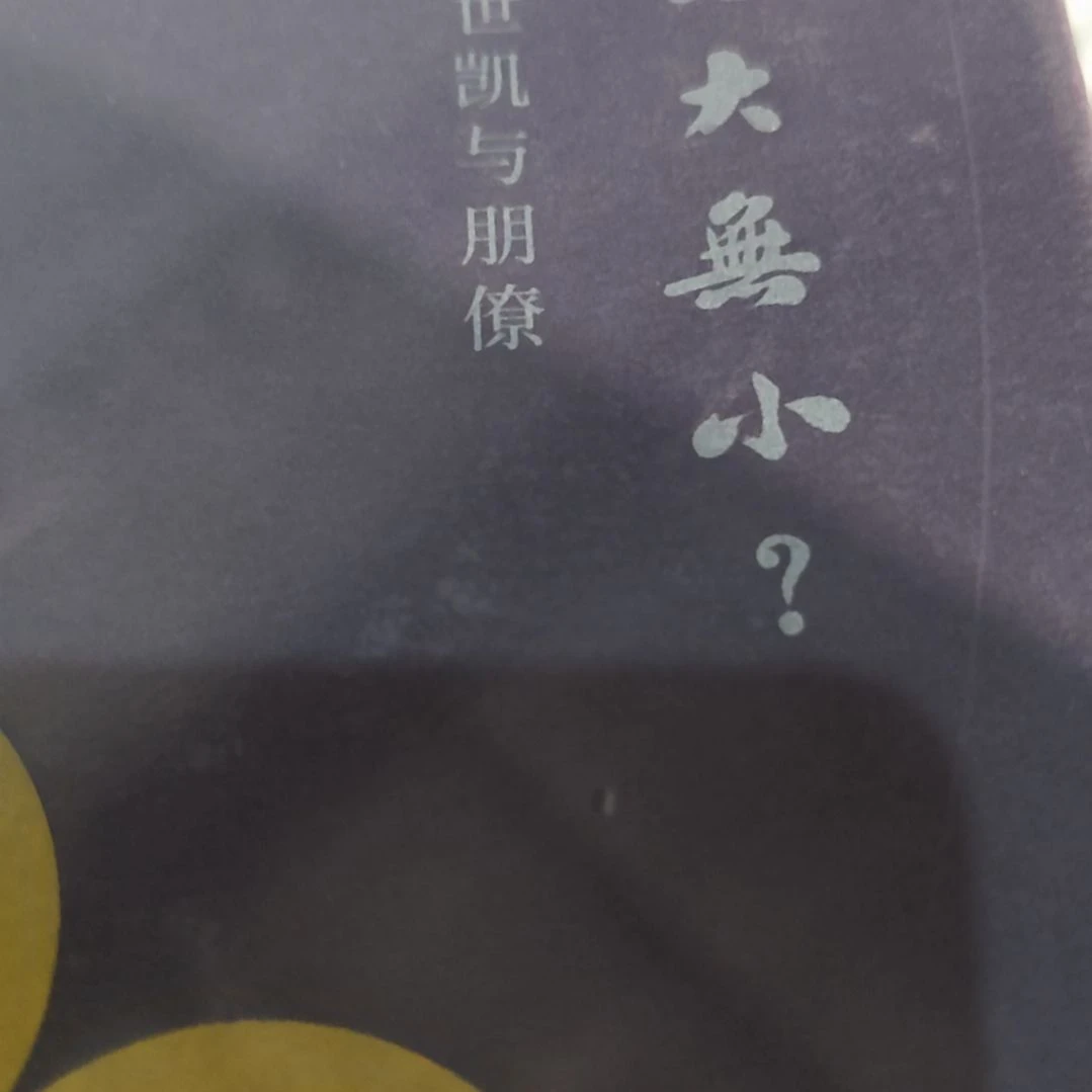 无大无小精装塑封微瑕