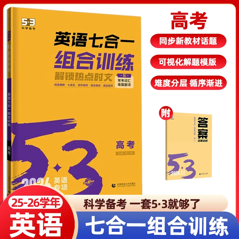 2026高考53英语七合一组合训练高考听力阅读理解七选五阅读完形填